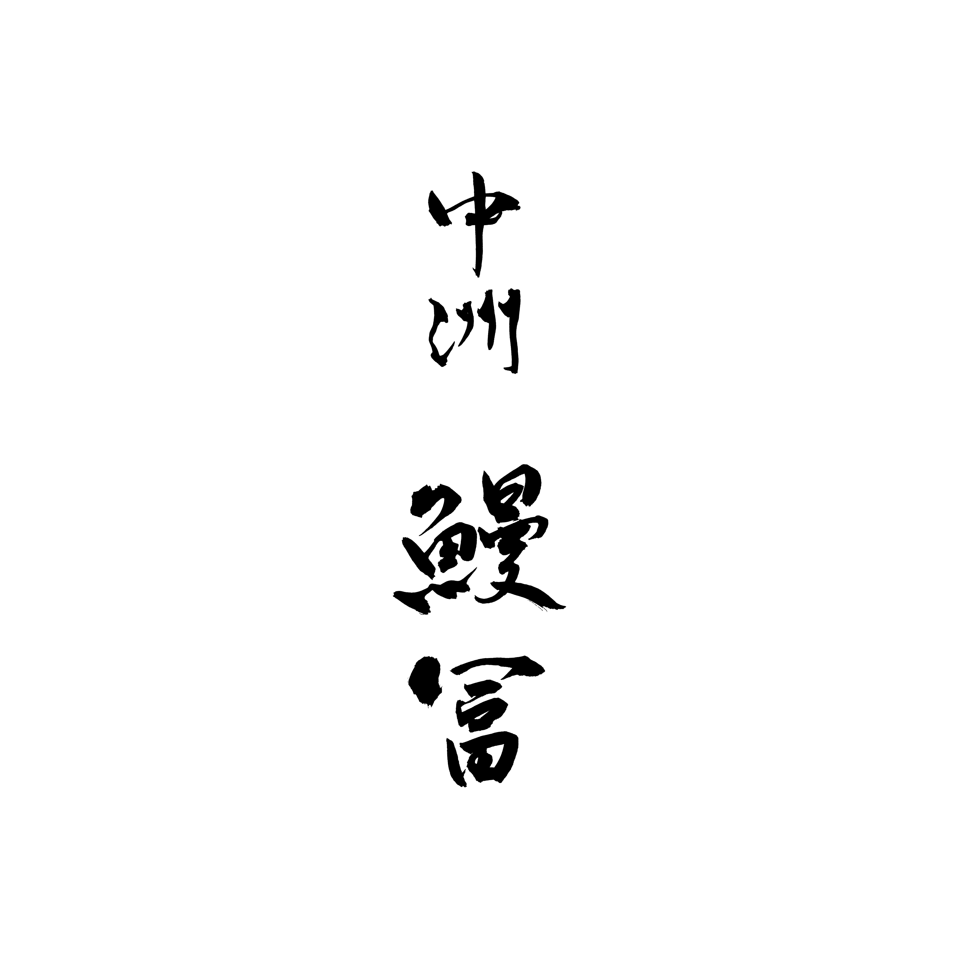 Brushwork for design - Plate 4