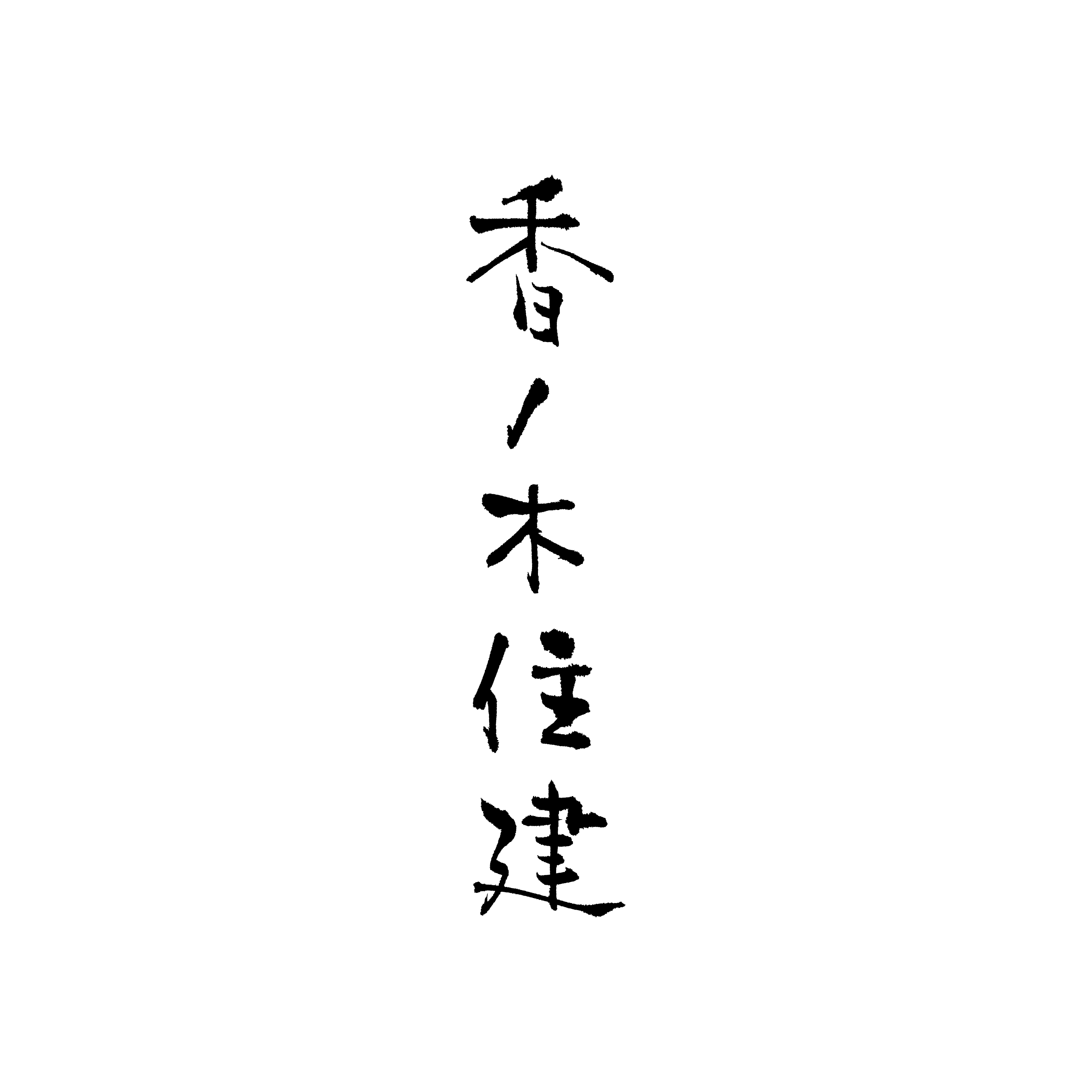 Brushwork for design - Plate 2